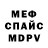 Мефедрон 4 MMC Sergey Secret